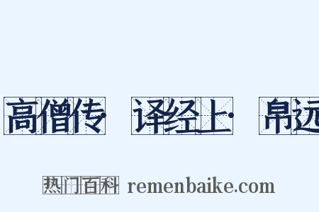 高僧传·译经上·帛远是什么意思的图片